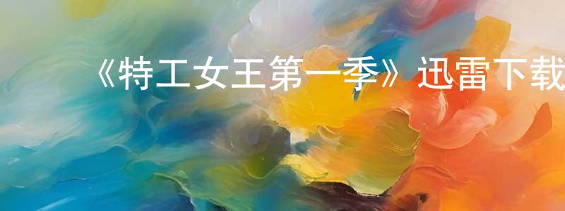 ﻿白玉佩的网络影视资源,﻿《特工女王第一季》迅雷下载/在线观看-犯罪历史-美剧天堂